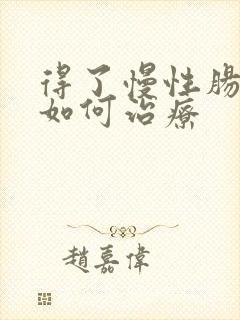 得了慢性肠胃炎如何治疗