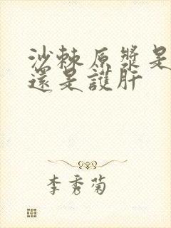 沙棘原浆是伤肝还是护肝