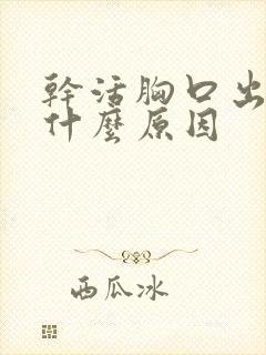 干活胸口出汗是什么原因