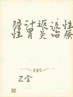 胆汁返流性糜烂性胃炎治疗