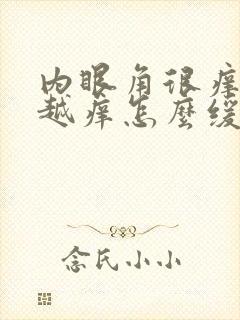 内眼角很痒越揉越痒怎么缓解封面