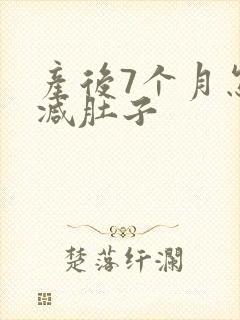 产后7个月怎么减肚子