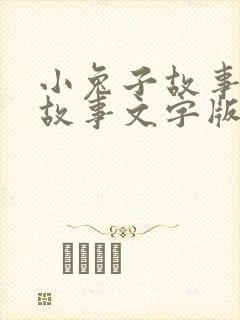 小兔子故事睡前故事文字版