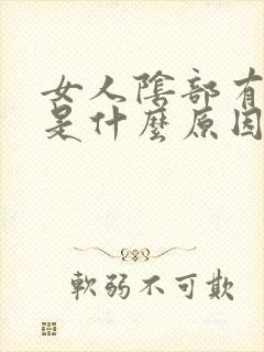 女人阴部有阴虱是什么原因