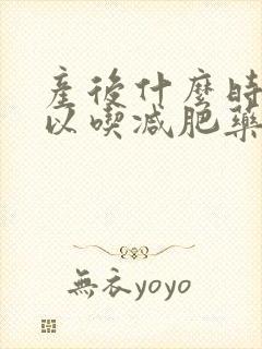 产后什么时候可以吃减肥药