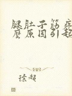 腿肚子筋疼是什么原因引起的