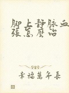 脚上静脉血管曲张怎么治