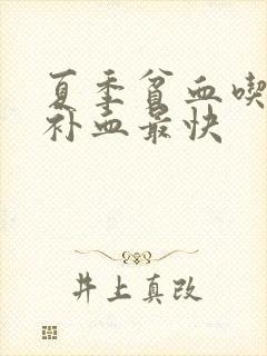 夏季贫血吃什么补血最快