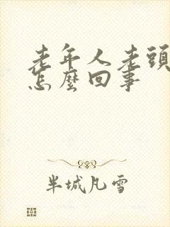 老年人老头晕是怎么回事