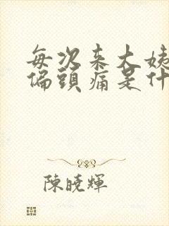 每次来大姨妈都偏头痛是什么原因