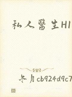 私人医生H1高封面