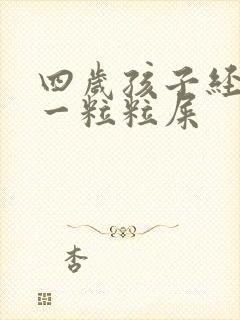 四岁孩子经常拉一粒粒屎封面