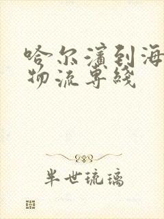 哈尔滨到海拉尔物流专线