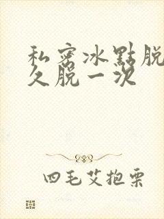 私密冰点脱毛多久脱一次封面