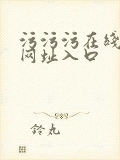 污污污在线免费网址入口