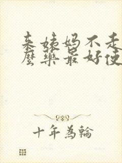 来姨妈不走吃什么药最好使