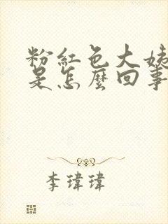粉红色大姨妈血是怎么回事