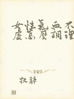 女性气血不足脾虚怎么调理封面