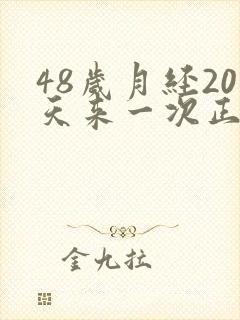 48岁月经20天来一次正常吗还有黑皮