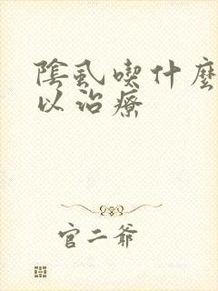 阴虱吃什么药可以治疗