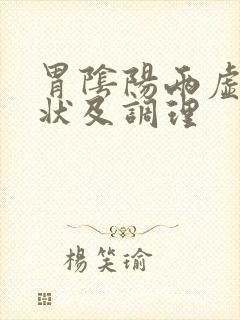 胃阴阳两虚的症状及调理