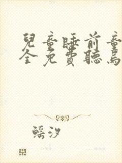 儿童睡前童话大全免费听乌鸦喝水封面