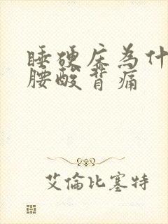 睡硬床为什么会腰酸背痛