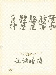 自体脂肪隆胸有什么危害和后遗症吗