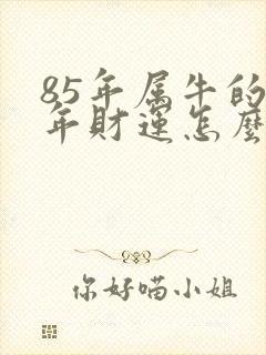 85年属牛的今年财运怎么样封面