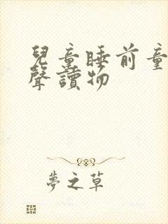 儿童睡前童话有声读物