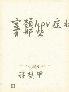 宫颈hpv症状有哪些