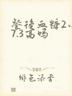 餐后血糖2小时7.3高吗