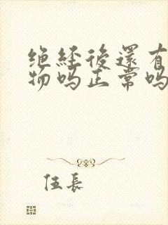 绝经后还有分泌物吗正常吗