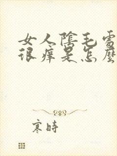 女人阴毛处总是很痒是怎么回事