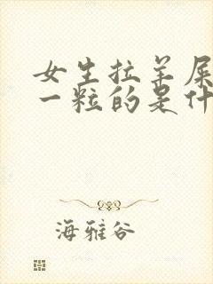 女生拉羊屎一粒一粒的是什么原因