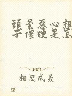 头晕恶心想吐脖子僵硬是怎么回事封面