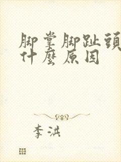 脚掌脚趾头疼痛什么原因