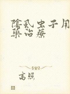 阴虱虫子用什么药治疗封面
