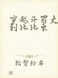 穿越斗罗大陆推到比比东