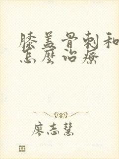 膝盖骨刺和积水怎么治疗