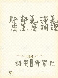 肝郁气滞气血亏虚怎么调理封面