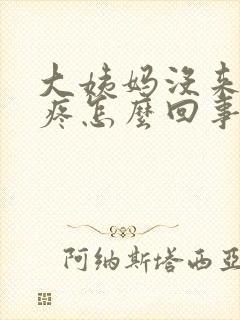 大姨妈没来腰酸疼怎么回事