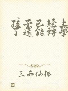 孩子已经上高一了还能转学吗