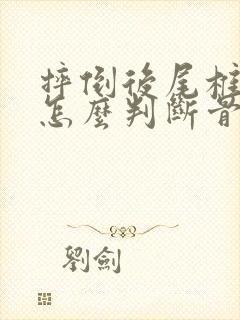 摔倒后尾椎骨疼怎么判断骨折没有