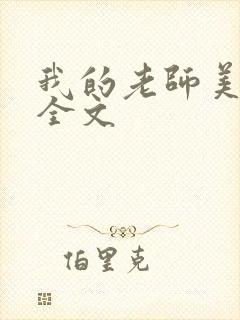我的老师美如妖全文封面