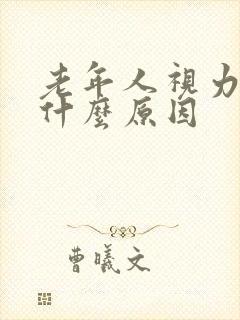 老年人视力模糊什么原因