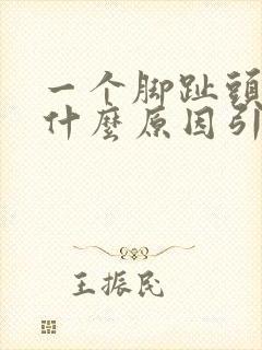 一个脚趾头疼痛什么原因引起