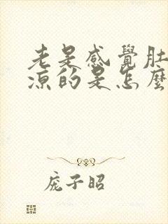 老是感觉肚子凉凉的是怎么回事