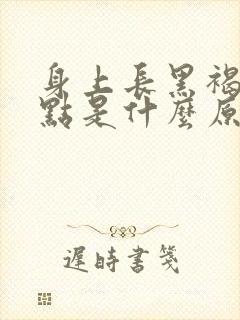 身上长黑褐色斑点是什么原因封面
