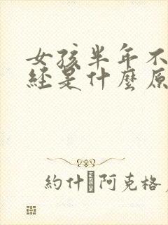 女孩半年不来月经是什么原因